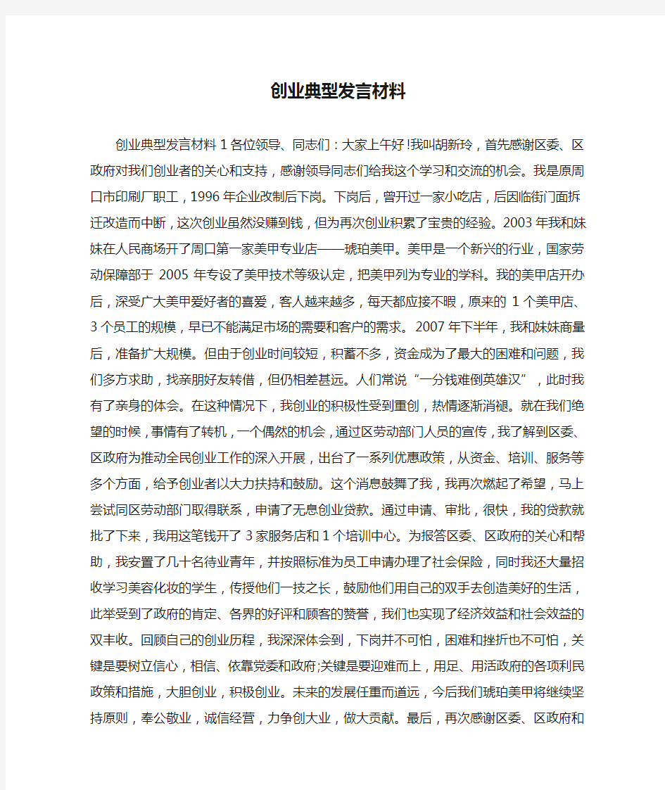 创业典型发言材料