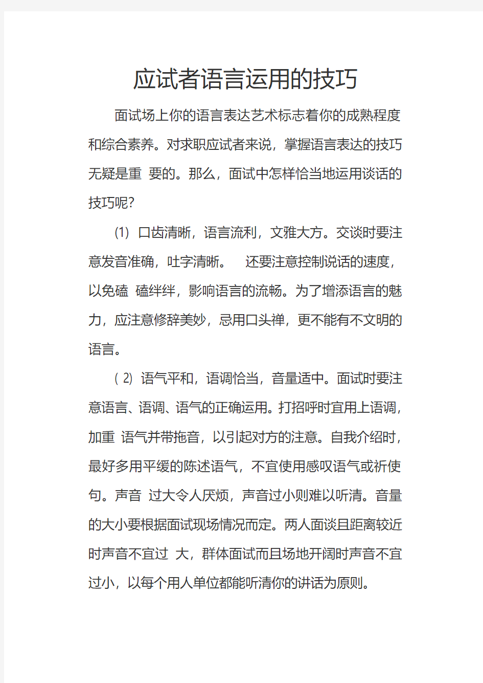 应试者语言运用的技巧