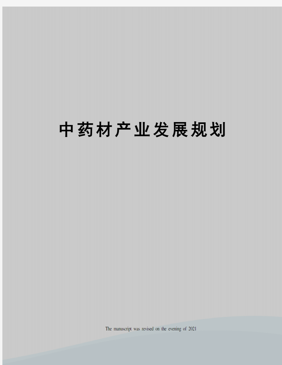 中药材产业发展规划