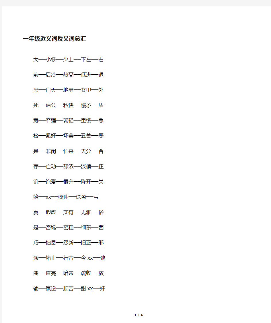 一年级近义词 反义词总汇