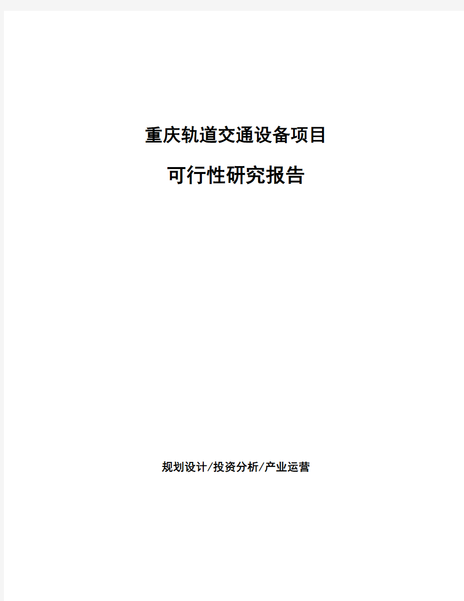 重庆轨道交通设备项目可行性研究报告