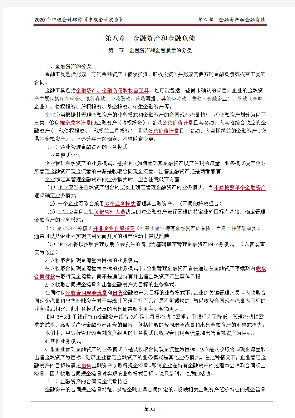 中级会计实务第八章金融资产和金融负债