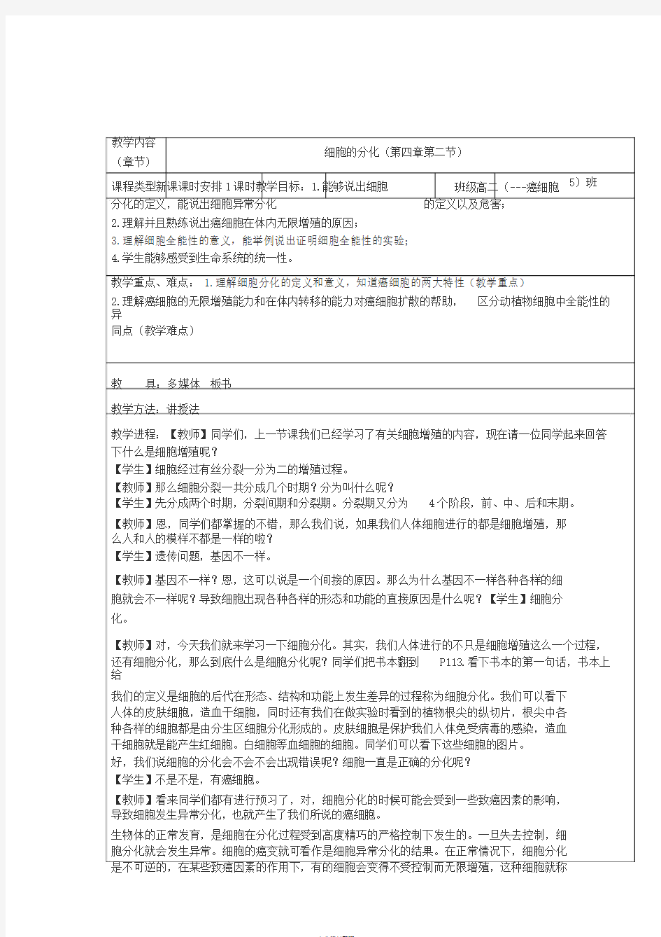 细胞分化优秀教案