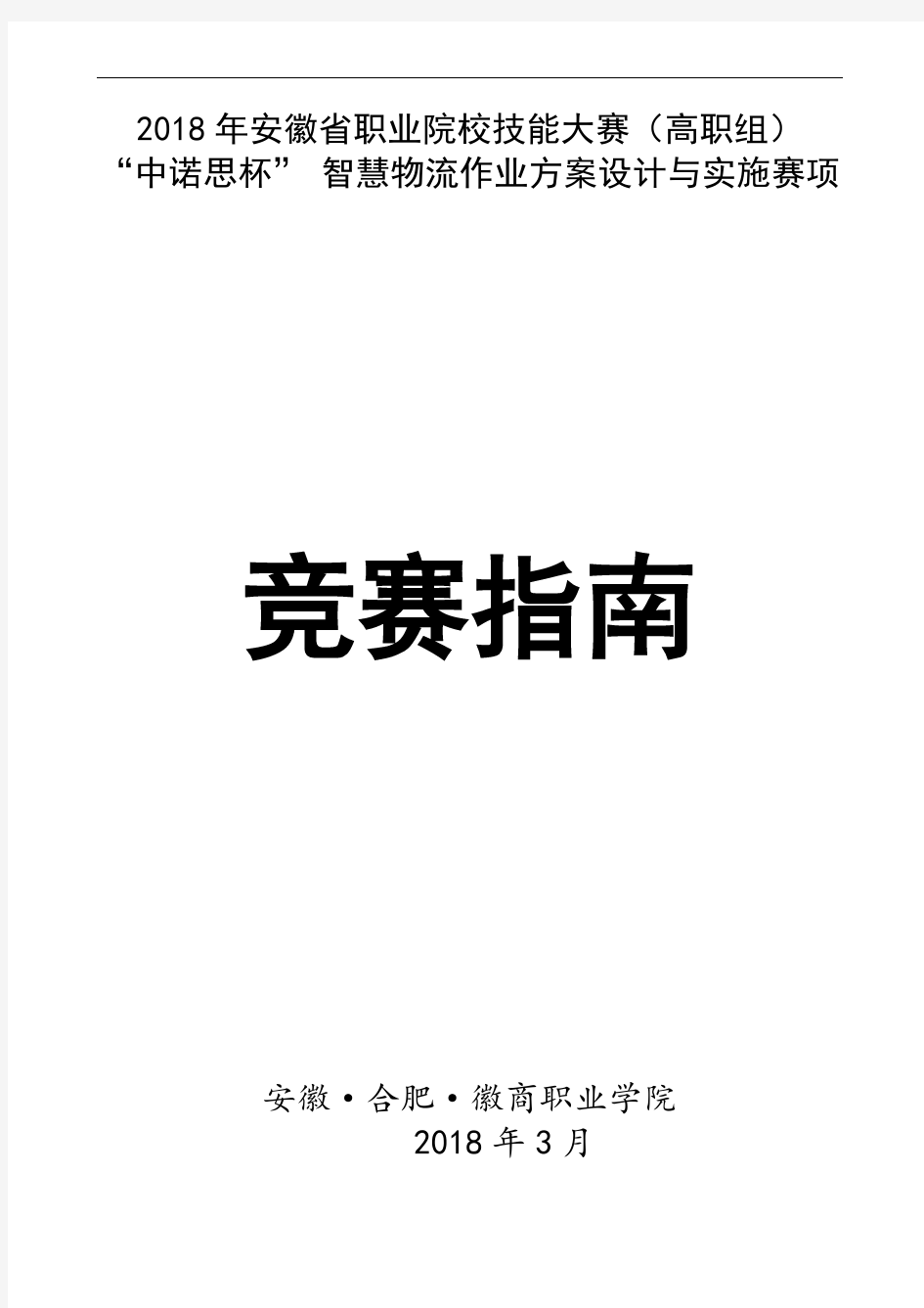 2018年安徽省职业院校技能大赛(高职组)