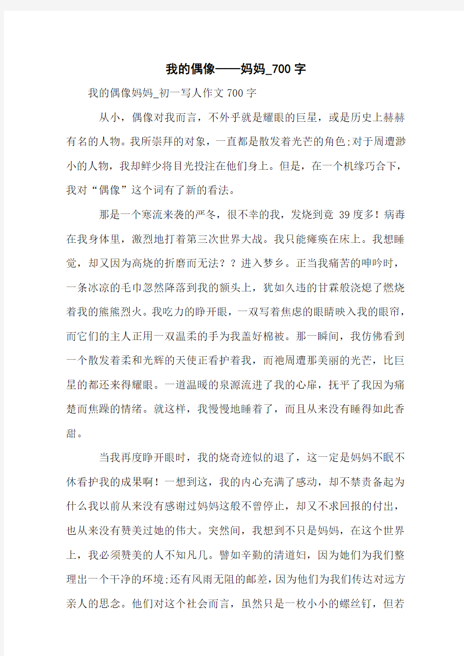 我的偶像——妈妈_700字