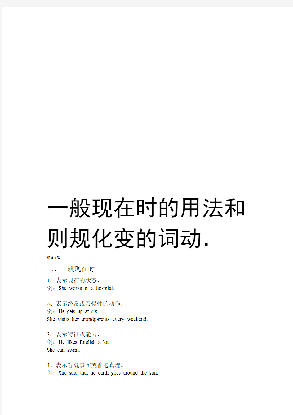 一般现在时的用法和动词的变化规则资料讲解