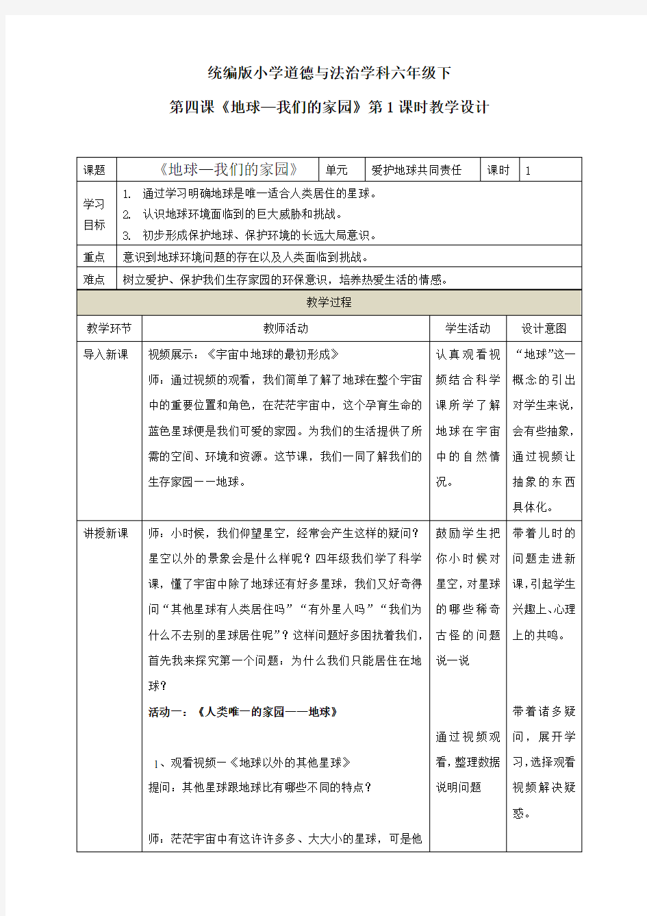 第4课《地球——我们的家园》(2个课时)教学设计