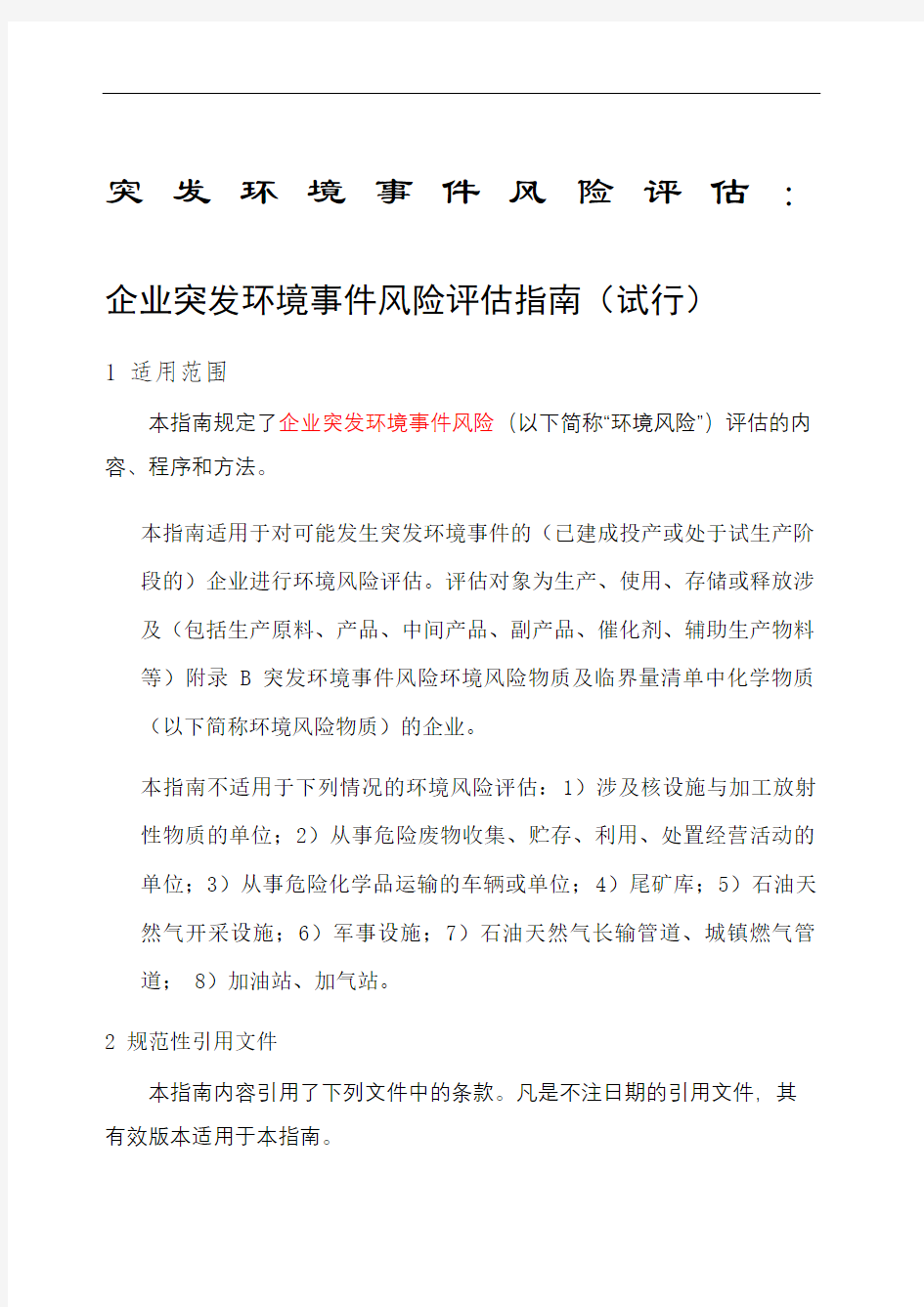 企业突发环境事件风险评估指南