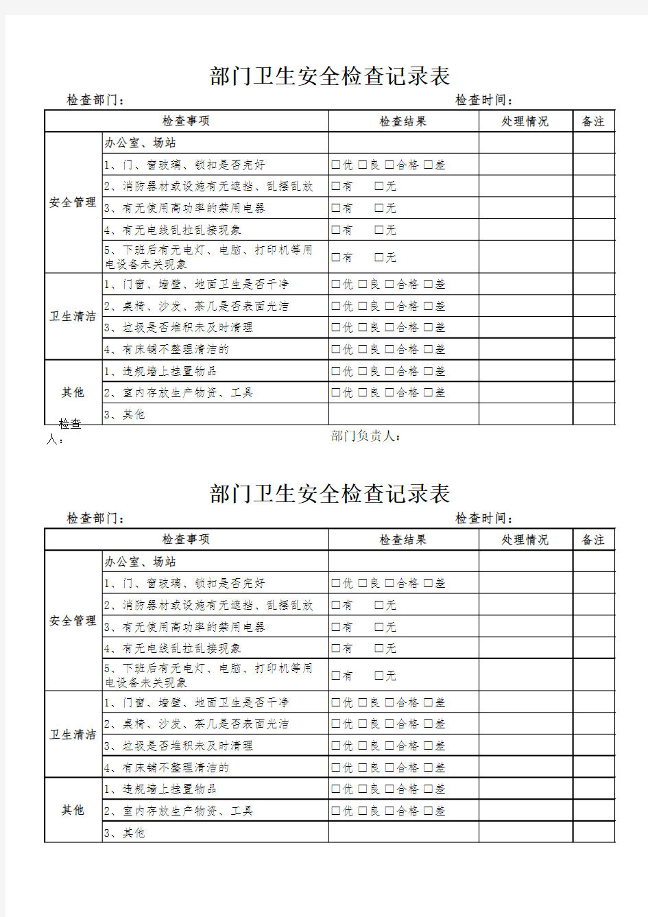 办公室卫生安全检查记录表