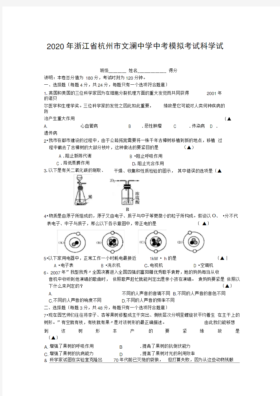 2020年浙江省杭州市文澜中学中考模拟考试科学试卷