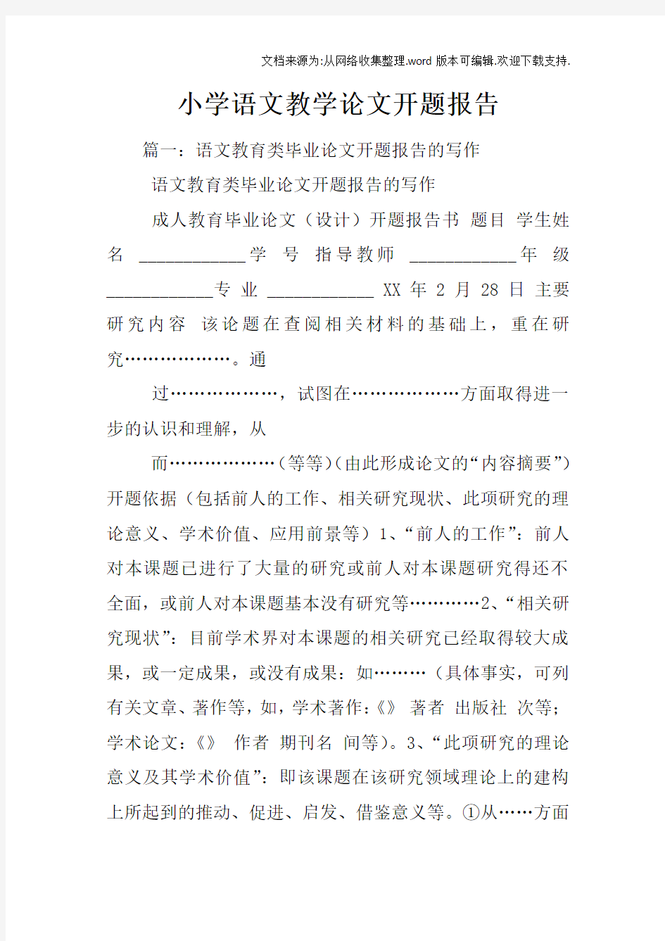 小学语文教学论文开题报告