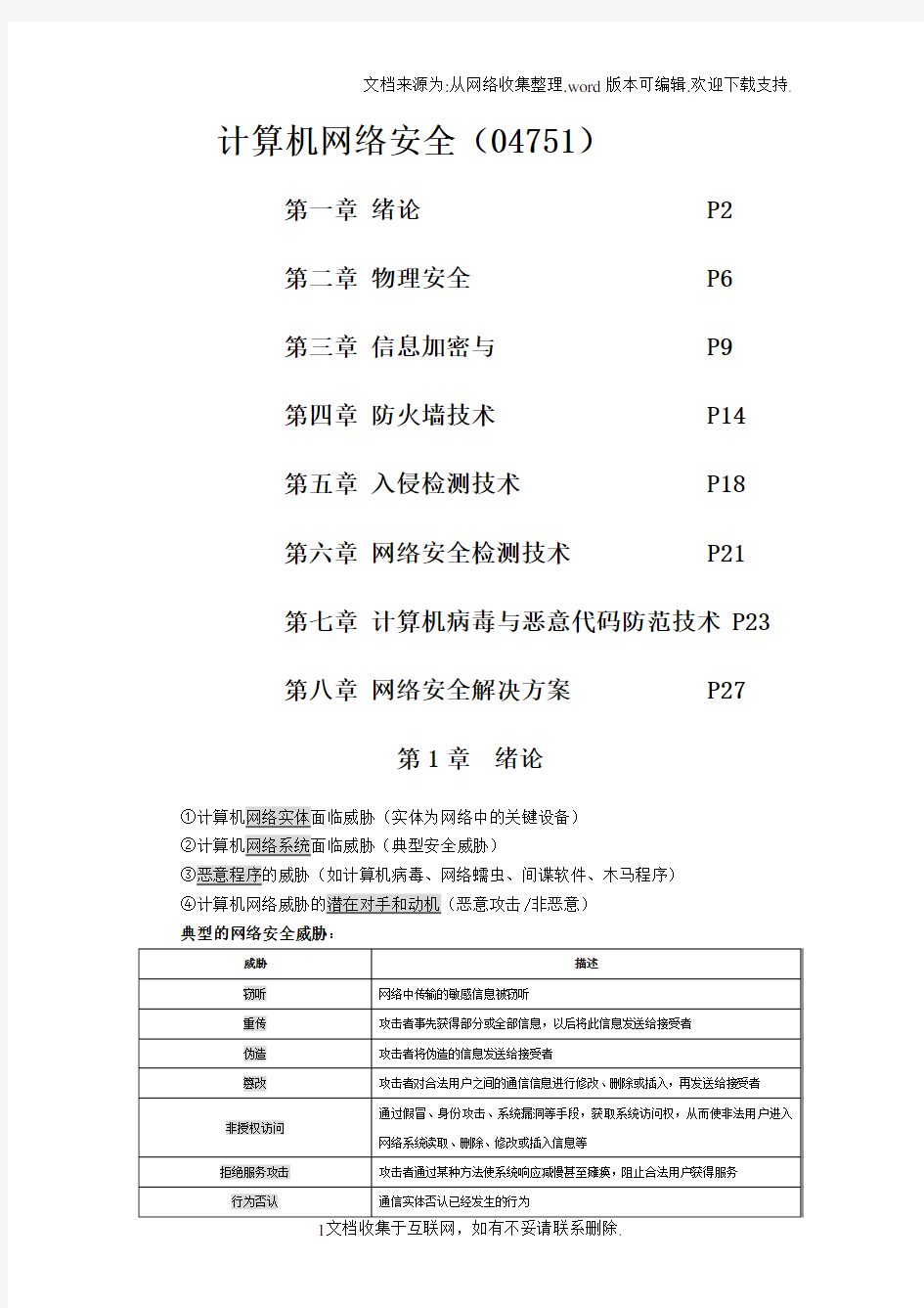 计算机网络安全课后习题答案