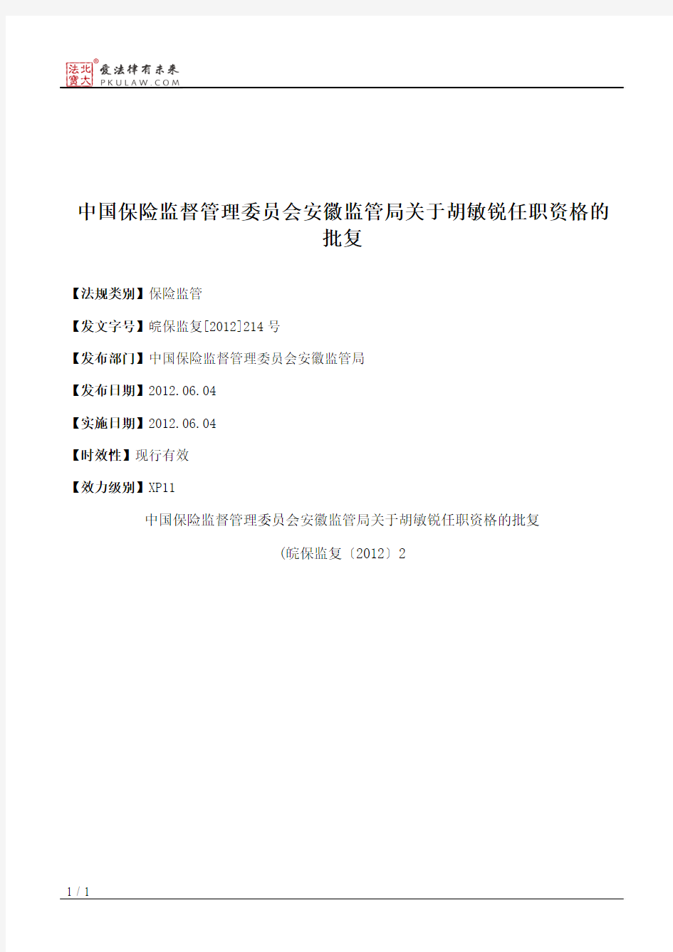 中国保险监督管理委员会安徽监管局关于胡敏锐任职资格的批复