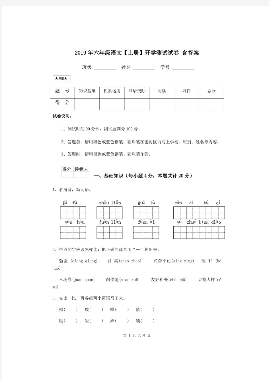 六年级语文【上册】开学测试试卷 含答案.