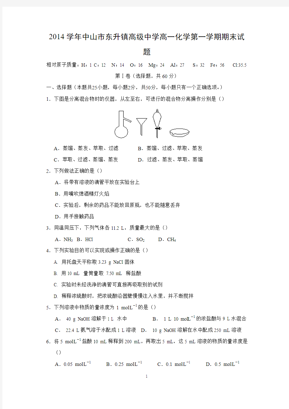 【化学】广东省中山市东升镇高级中学2014-2015学年高一上学期期末考试化学试题