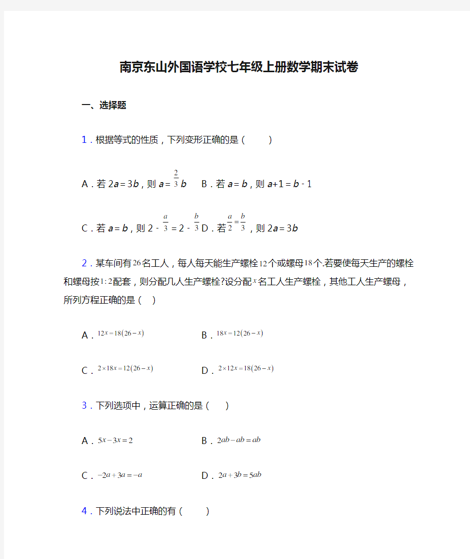 南京东山外国语学校七年级上册数学期末试卷