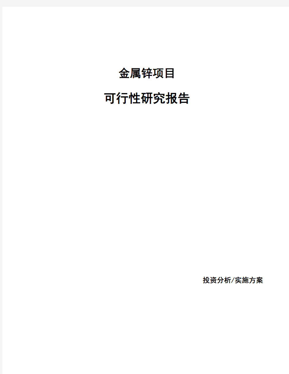 金属锌项目可行性研究报告