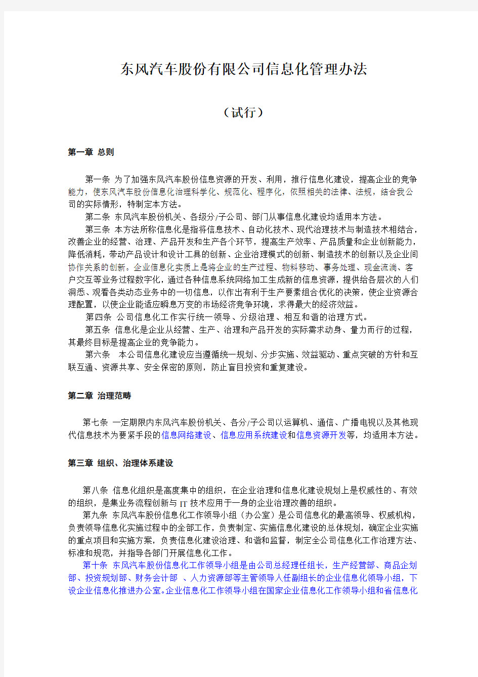 东风汽车股份有限公司信息化管理办法