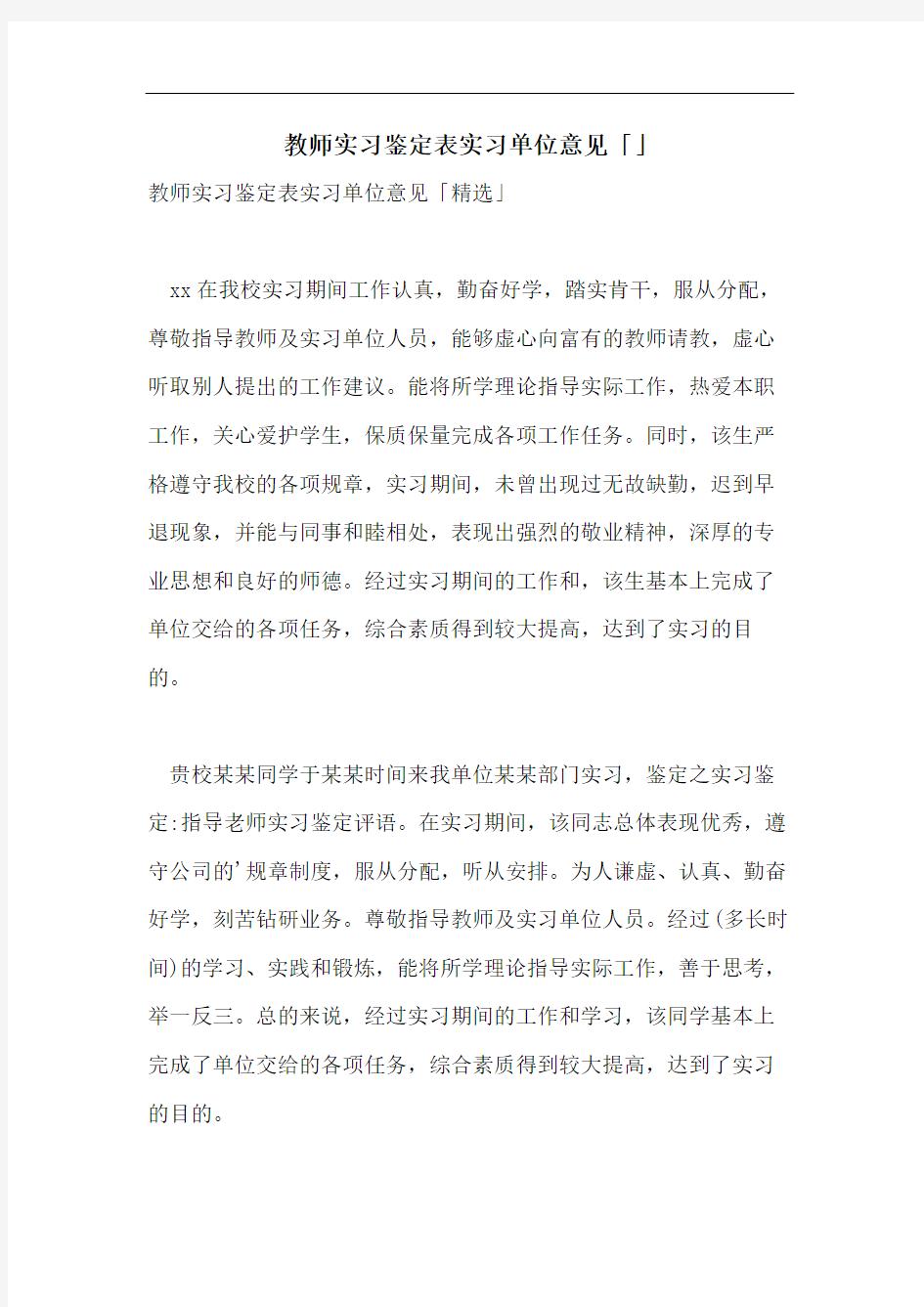 教师实习鉴定表实习单位意见「」