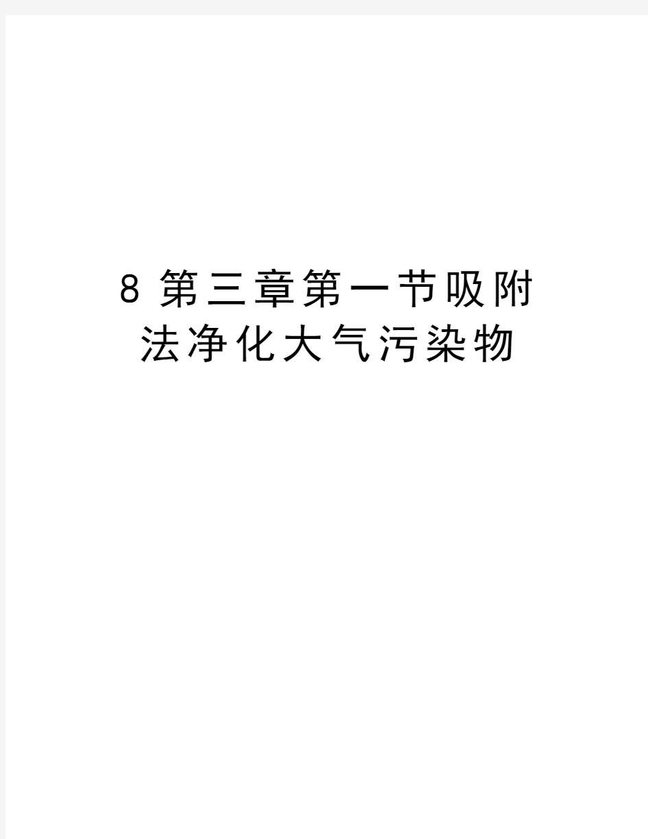 最新8第三章第一节吸附法净化大气污染物汇总