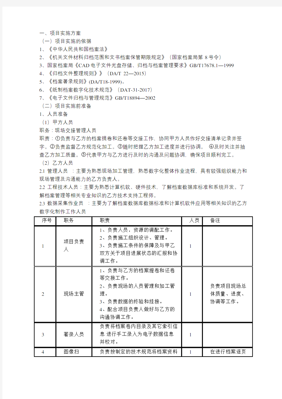 档案数字化项目投标技术方案