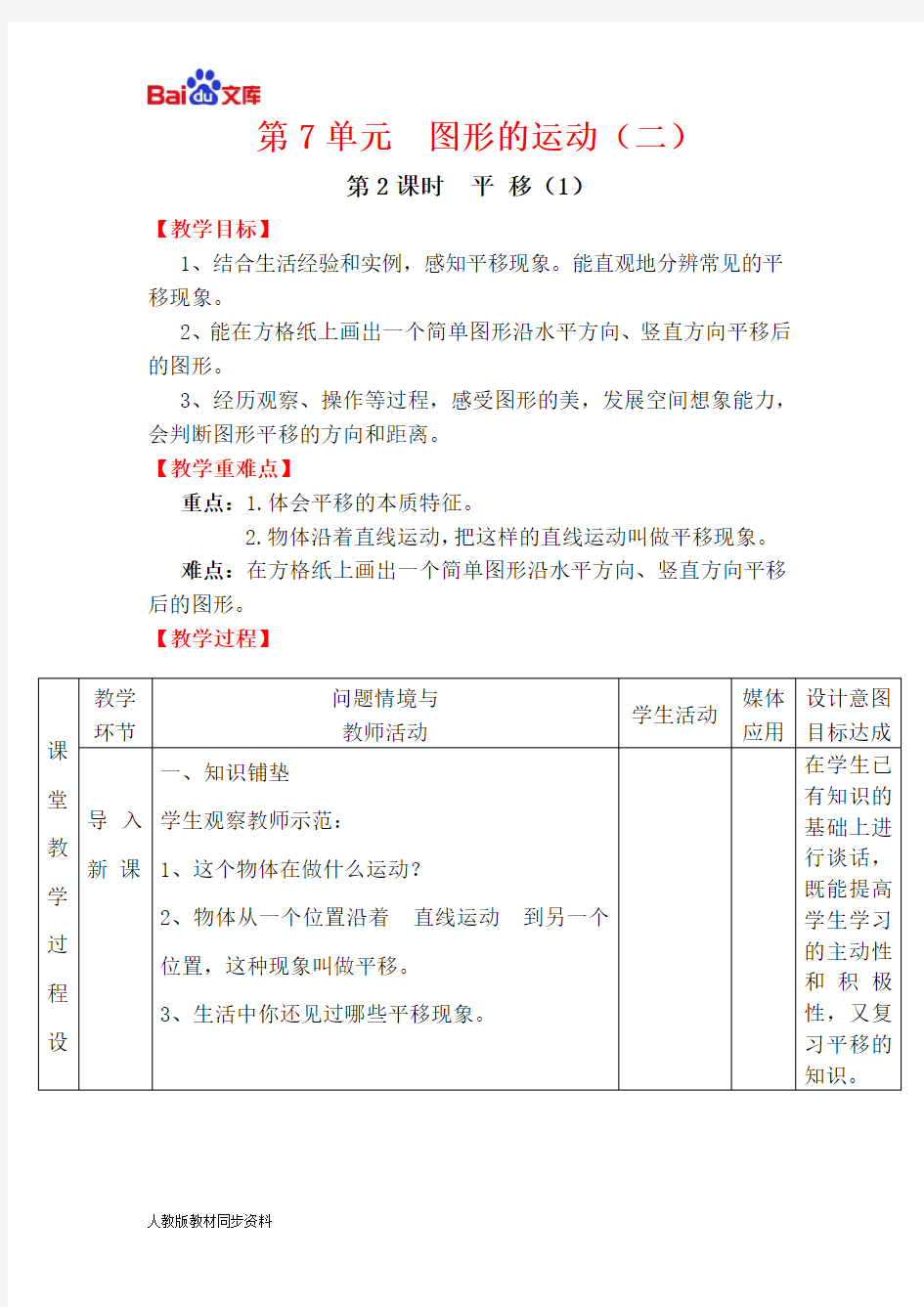 人教版四年级下册数学教学设计-平移