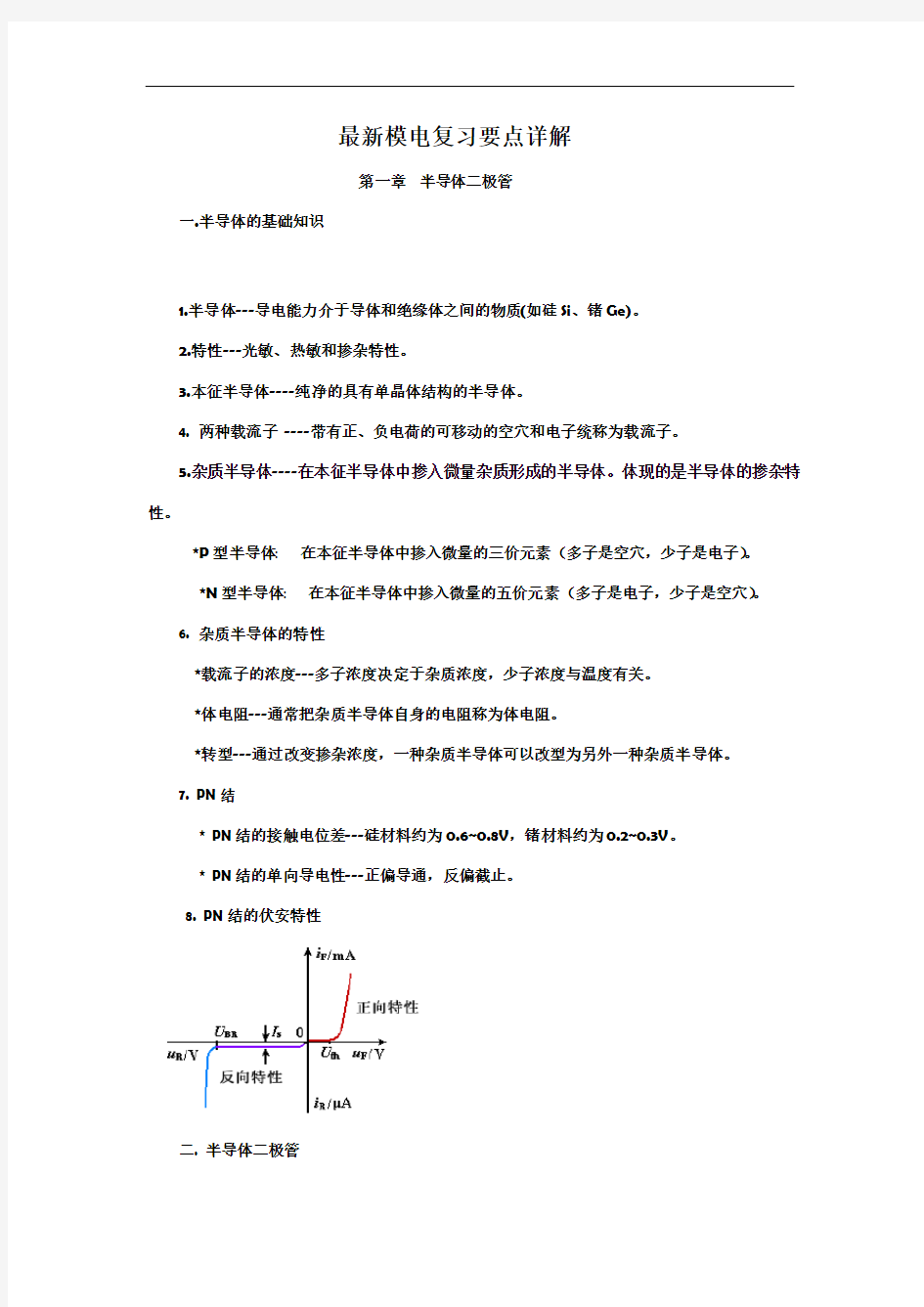 集美大学模电总结复习要点