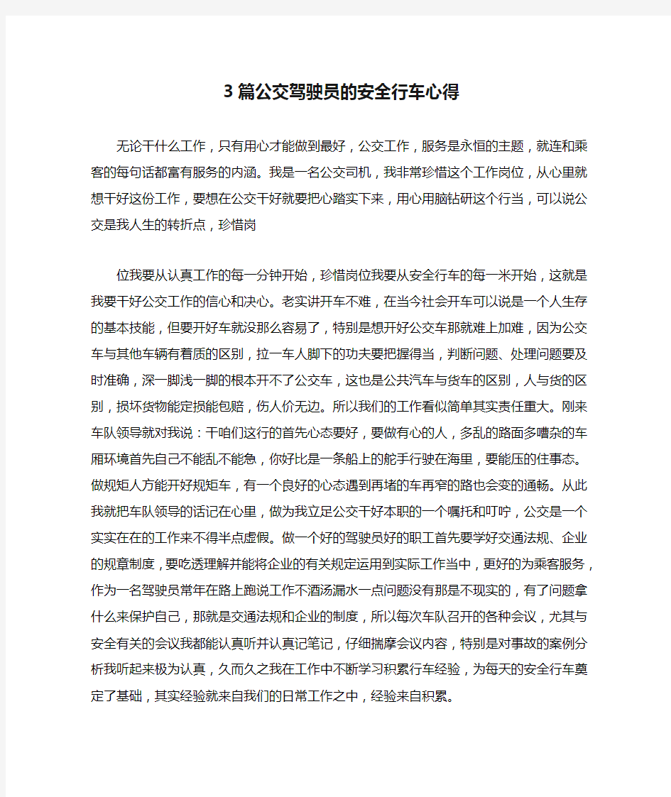 3篇公交驾驶员的安全行车心得