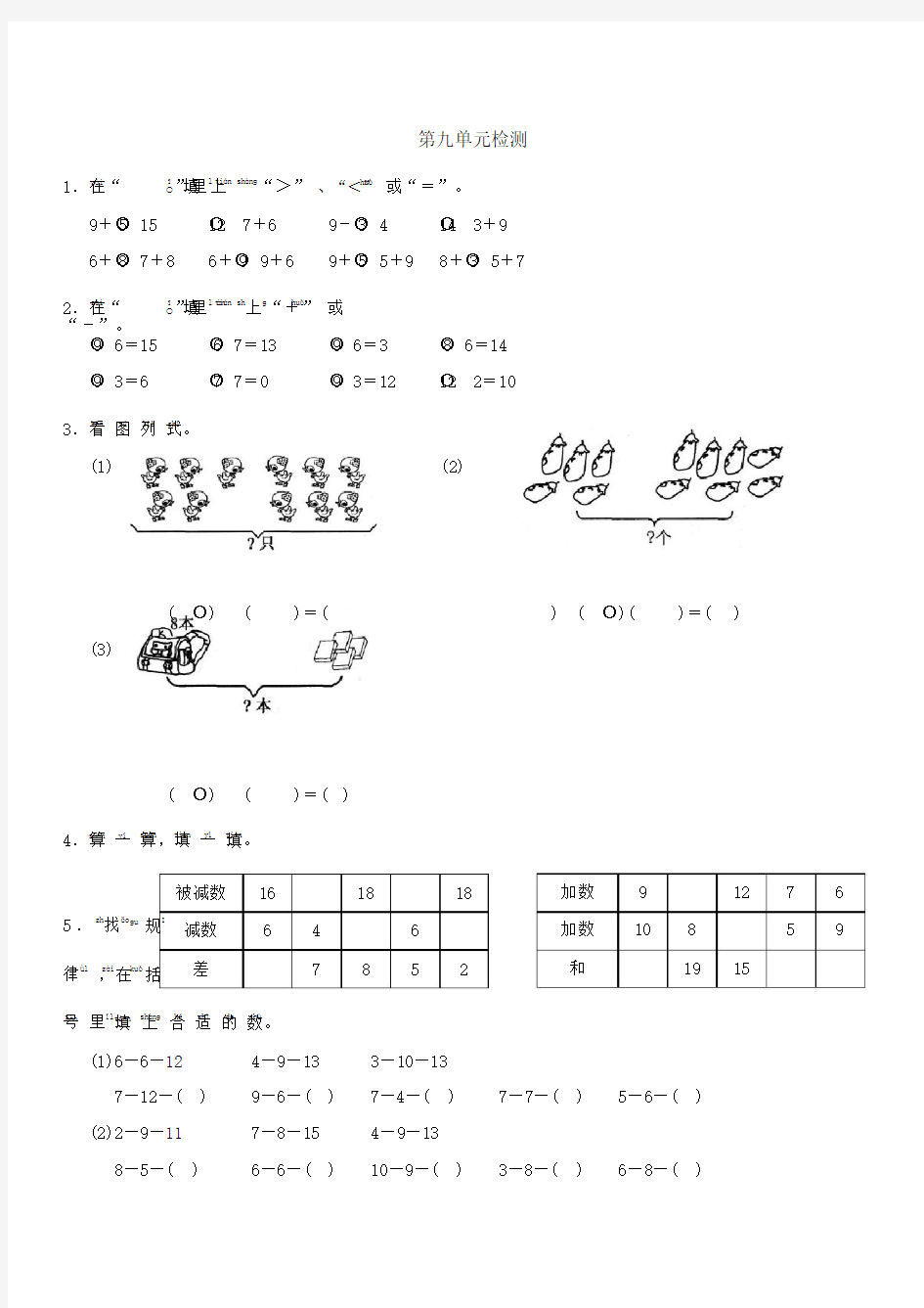 人教版小学一年级数学上册第九单元单元测试题