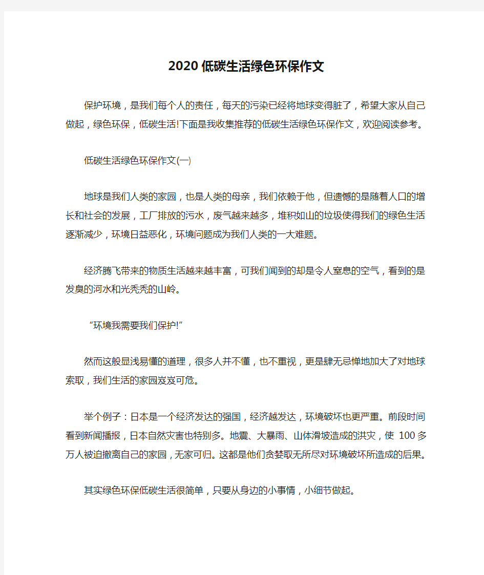 2020低碳生活绿色环保作文