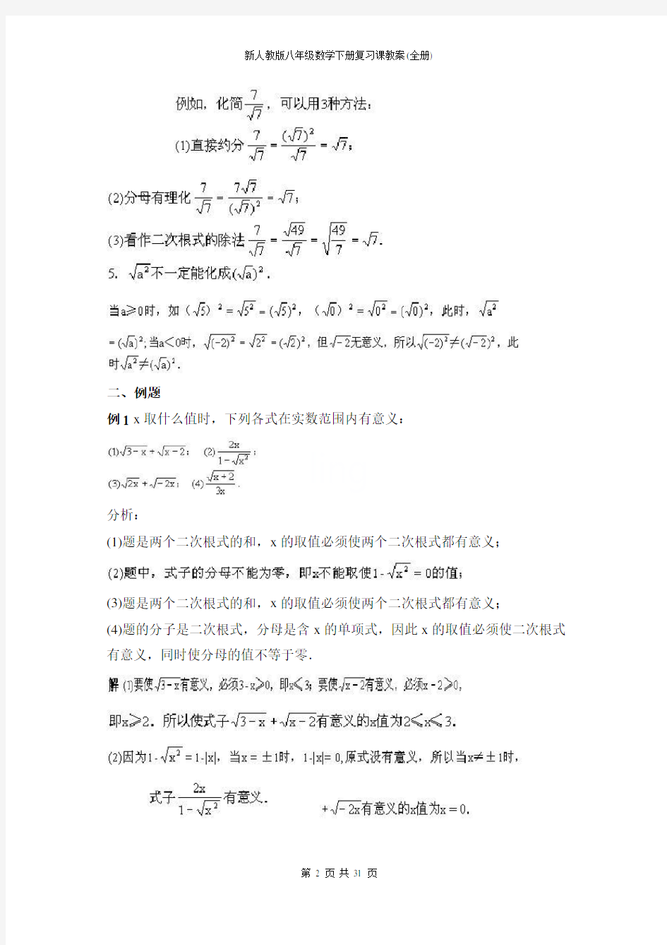 新人教版八年级数学下册复习课教案(全册)