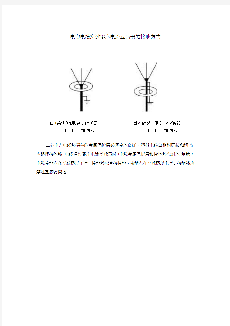 电力电缆穿过零序电流互感器的接地方式