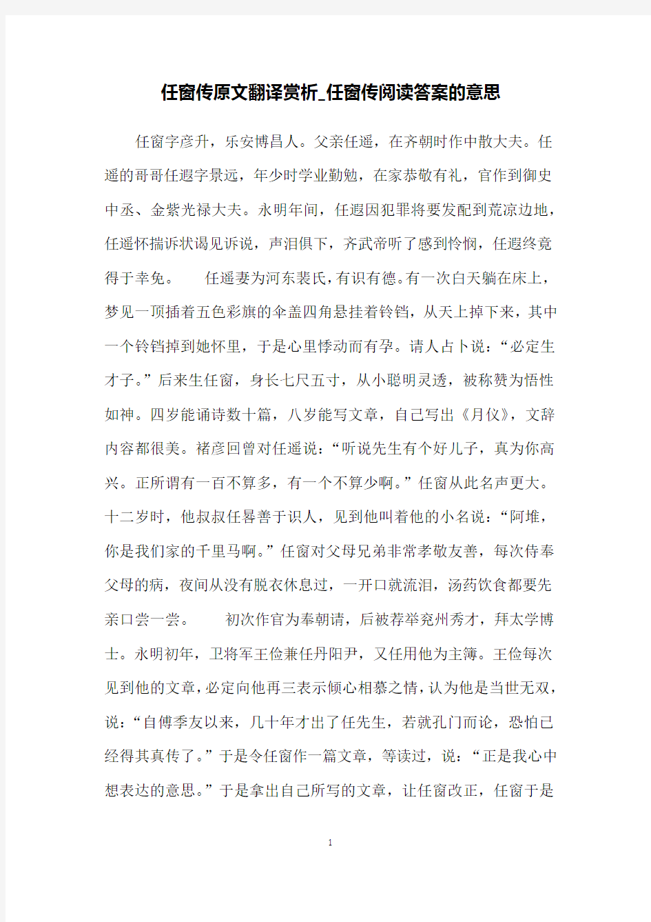 任窗传原文翻译赏析_任窗传阅读答案的意思