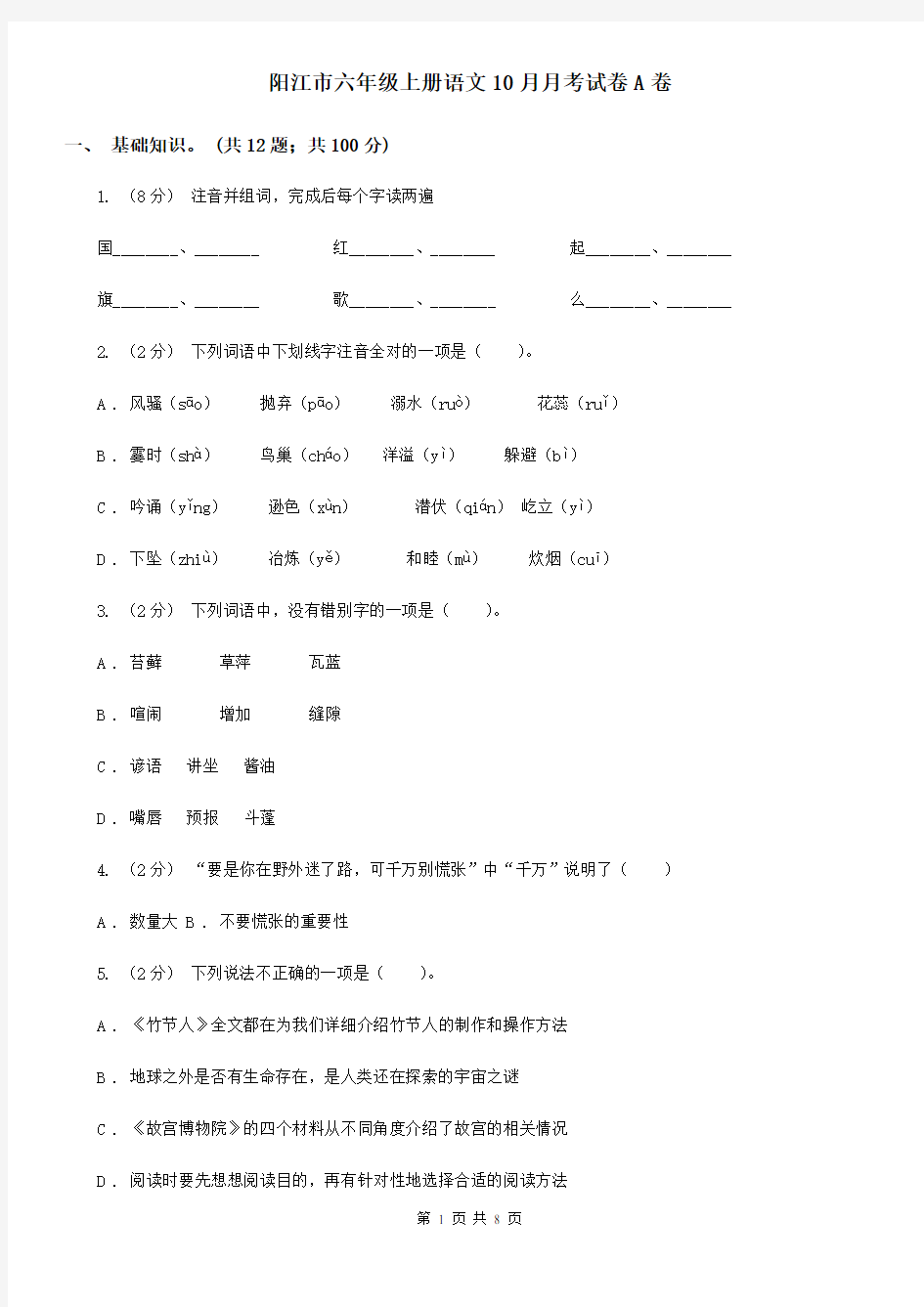阳江市六年级上册语文10月月考试卷A卷