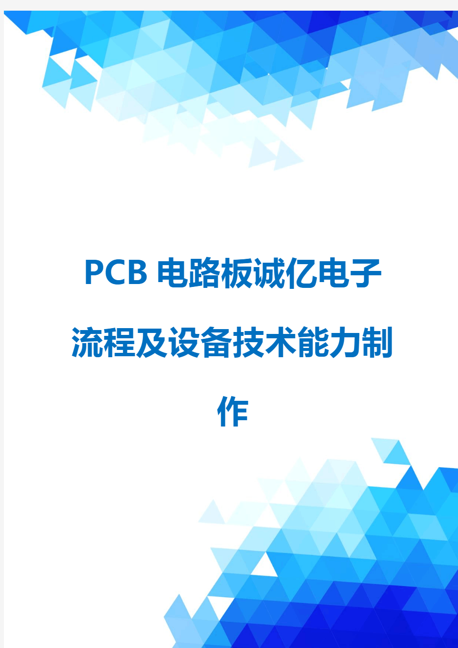 PCB电路板诚亿电子流程及设备技术能力制作