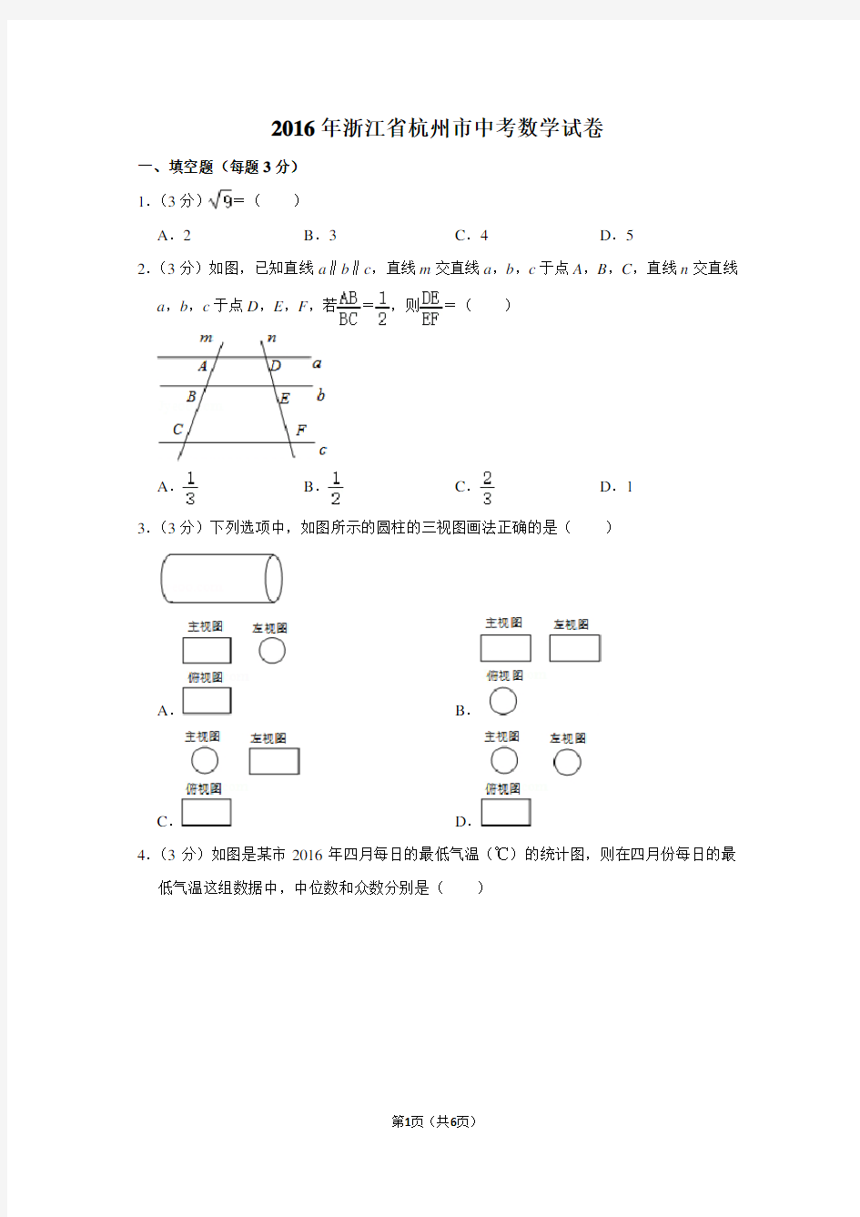 2016年浙江省杭州市中考数学试卷