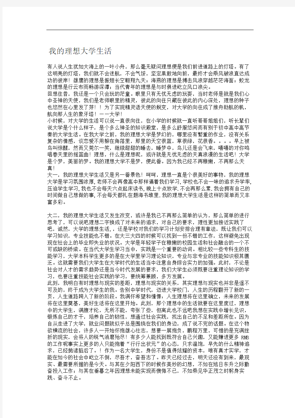 我的理想大学生活修订稿