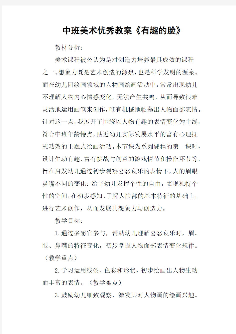 中班美术优秀教案《有趣的脸》