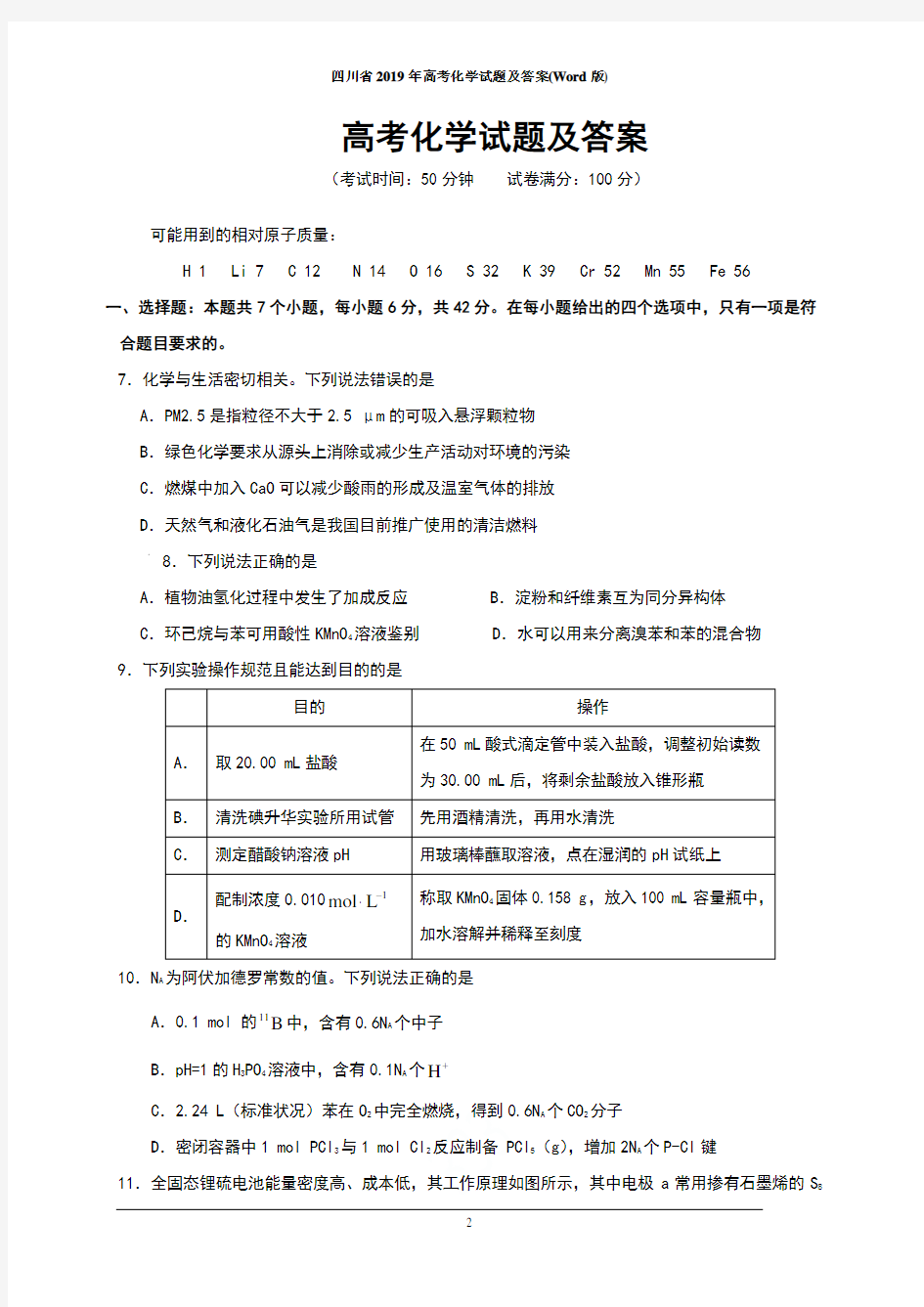 四川省2019年高考化学试题及答案(Word版)