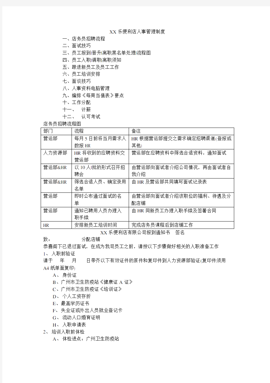 (完整版)某便利店人事管理制度详细版