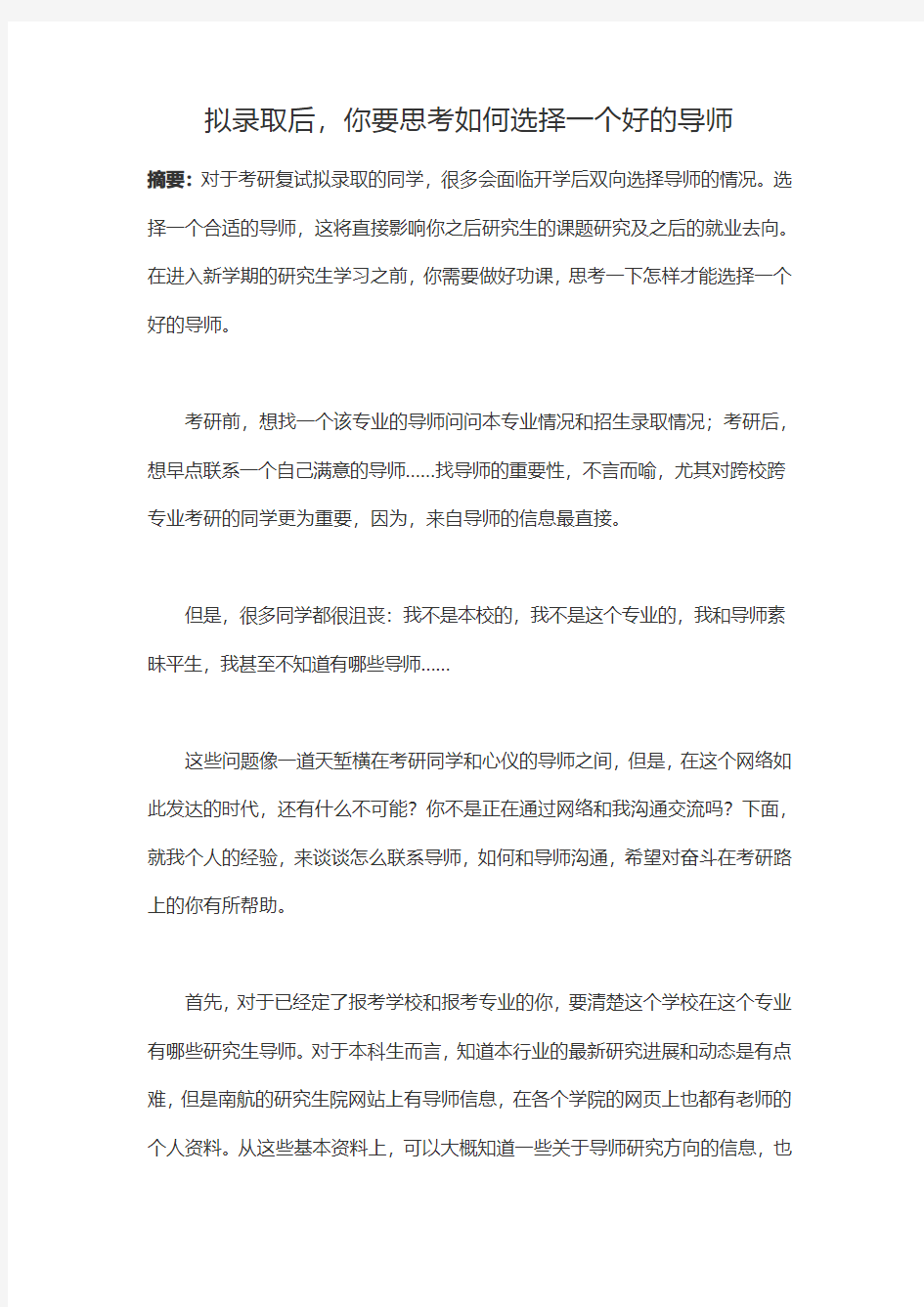 拟录取后,你要思考如何选择一个好的导师