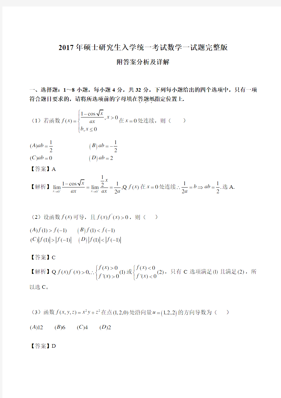 2017年全国硕士研究生入学统一考试数学一试题完整版附答案分析及详解