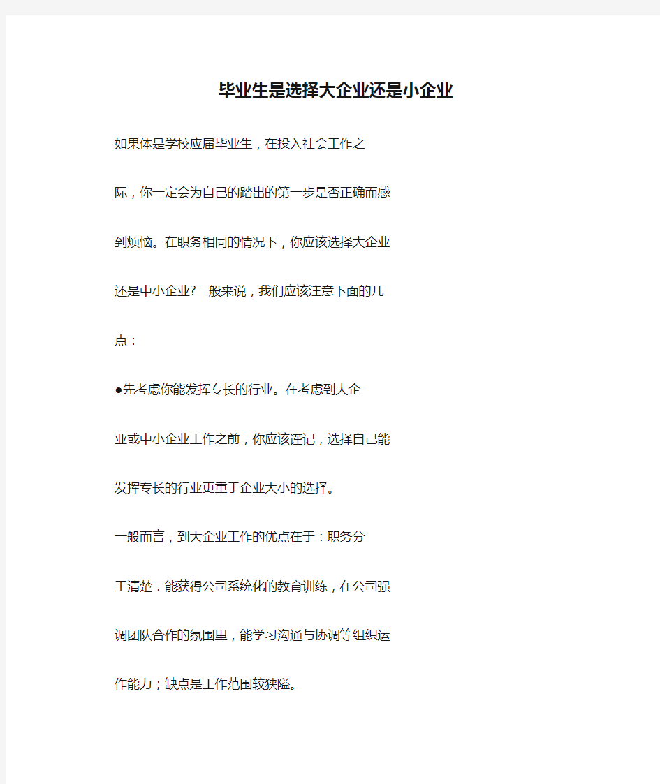 毕业生是选择大企业还是小企业