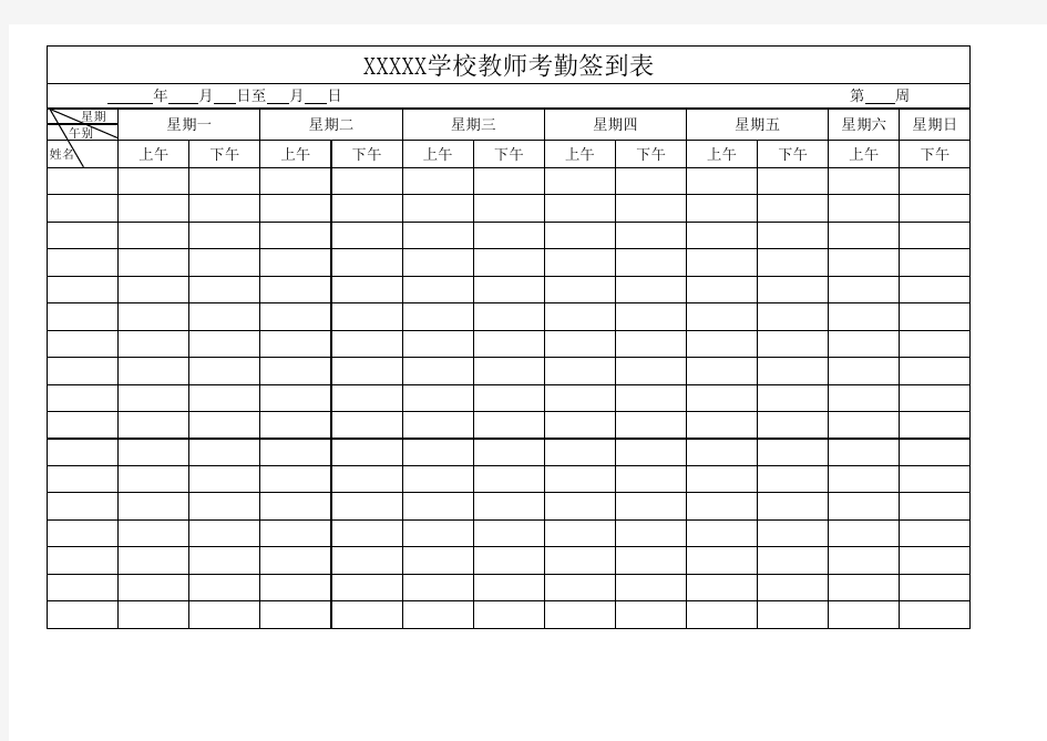 教师考勤签到表