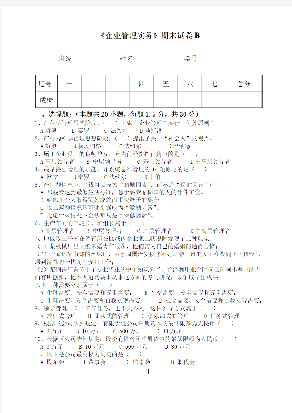 企业管理实务期末试卷B卷及答案