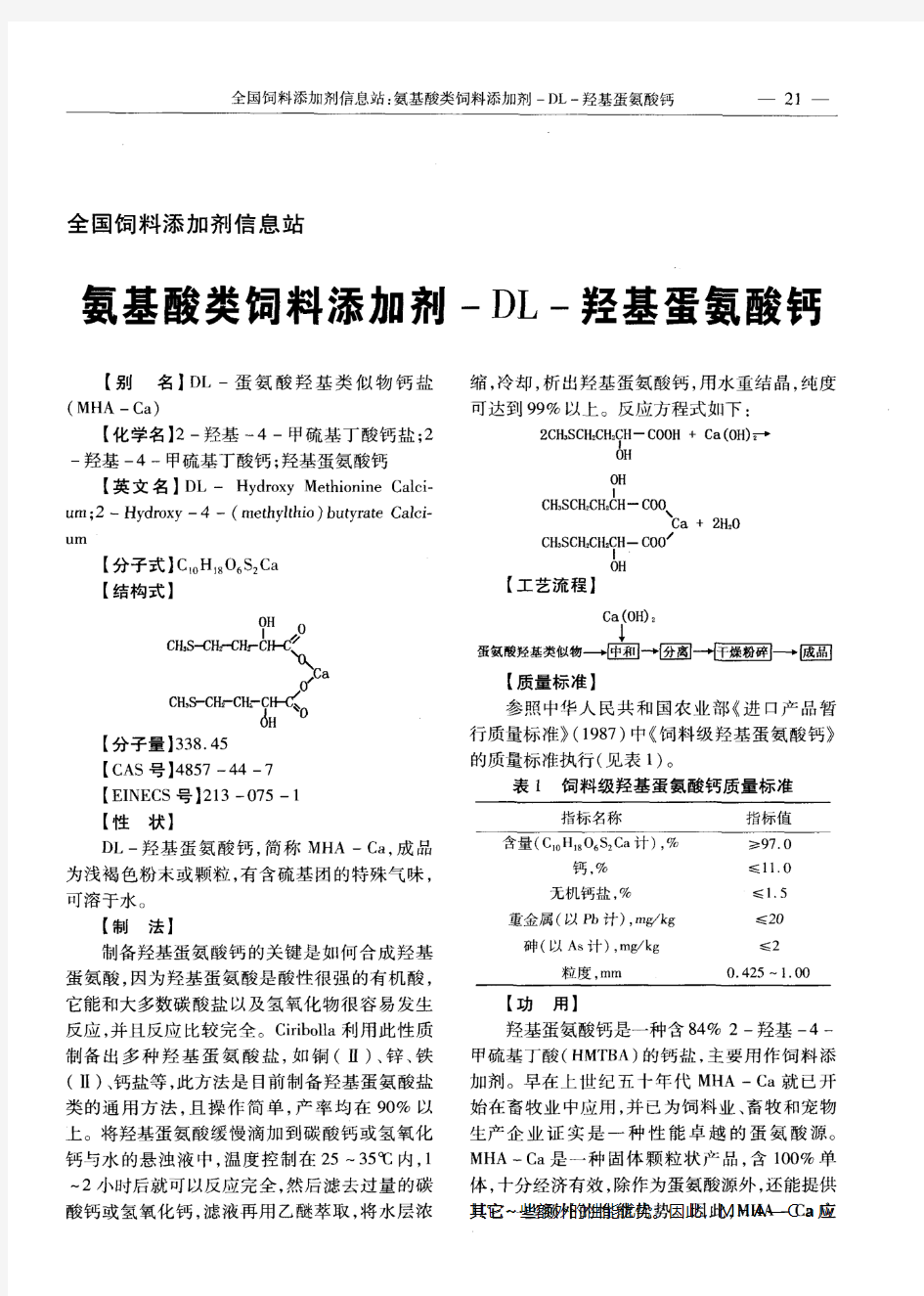 氨基酸类饲料添加剂-DL-羟基蛋氨酸钙