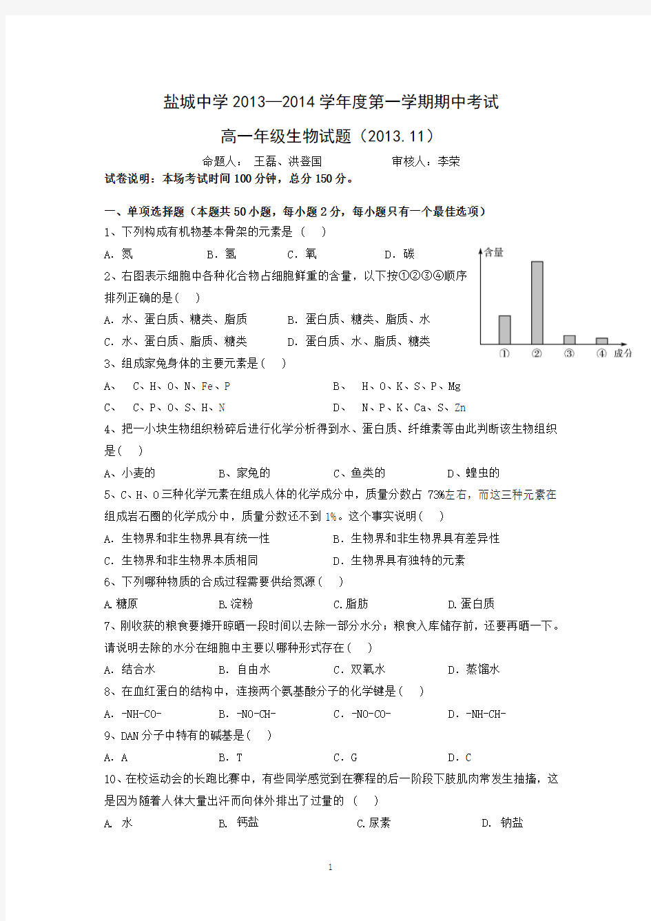 9 生物-盐城中学2013-2014学年高一上学期期中考试试卷 生物