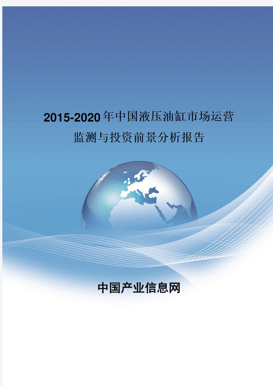 2015-2020年中国液压油缸市场运营监测报告