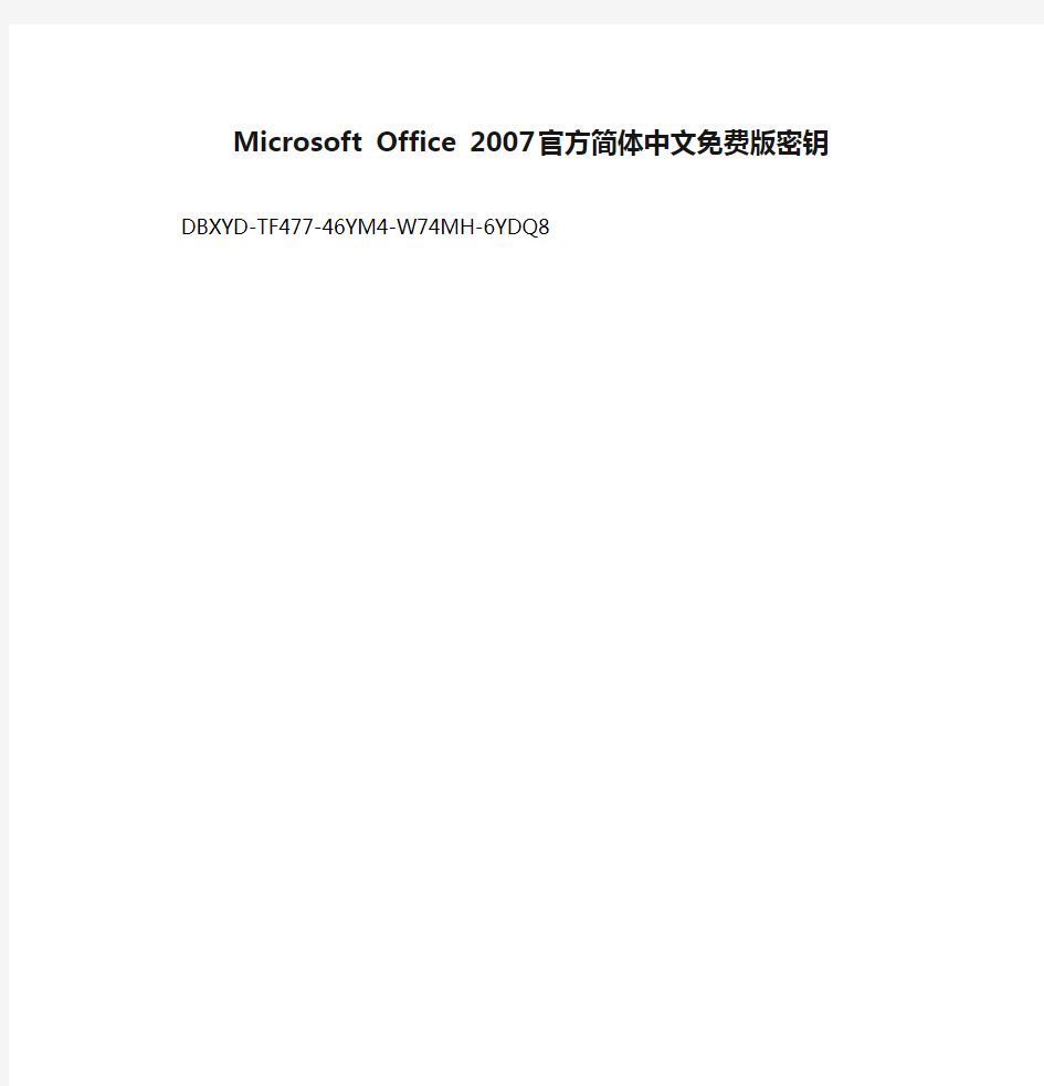 Microsoft Office 2007 官方简体中文免费版密钥