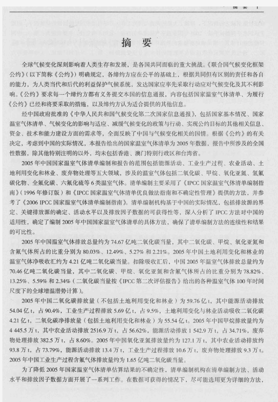 中国温室气体清单研究(部分一)P1-P17